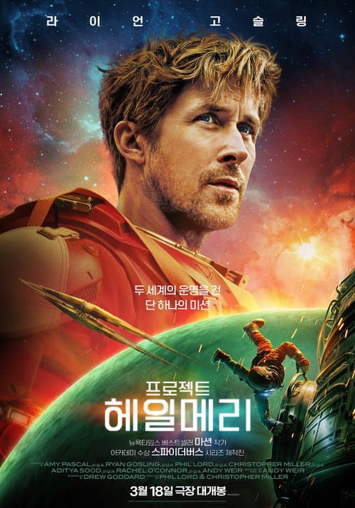 프로젝트 헤일메리, 이게 우정일까요?
