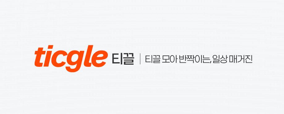 클릭하여 원본 이미지 보기 '티끌 ticgle'의 취지와 목표
