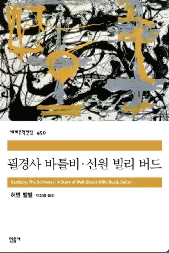 필경사 바틀비-Bartleby, the Scrivener